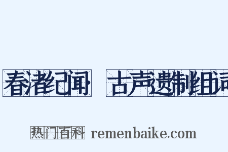 春渚纪闻·古声遗制组词是什么意思的图片
